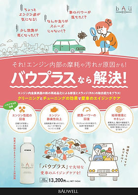 エンジン金属表面修復材 bAu【バウ】|バウエル株式会社